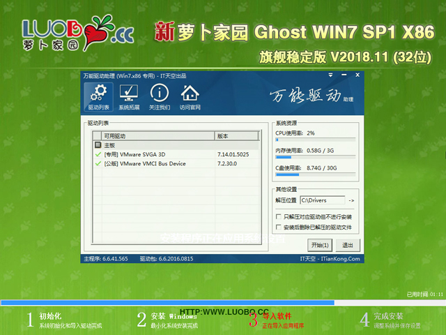 萝卜家园 GHOST WIN7 SP1 X86 旗舰稳定版 V2018.11 (32位)
