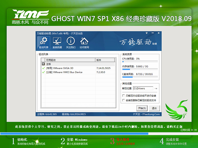 雨林木风 GHOST WIN7 SP1 X86 经典珍藏版 V2018.09（32位）