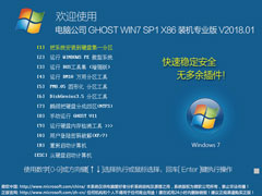 电脑公司 GHOST WIN7 SP1 X86 装机专业版 V2018.01（32位）