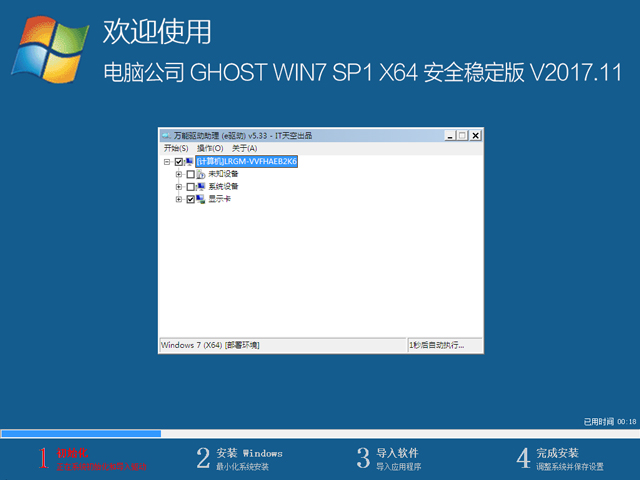 电脑公司 GHOST WIN7 SP1 X64 安全稳定版 V2017.11（64位）