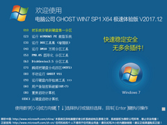 电脑公司 GHOST WIN7 SP1 X64 极速体验版 V2017.12（64位）