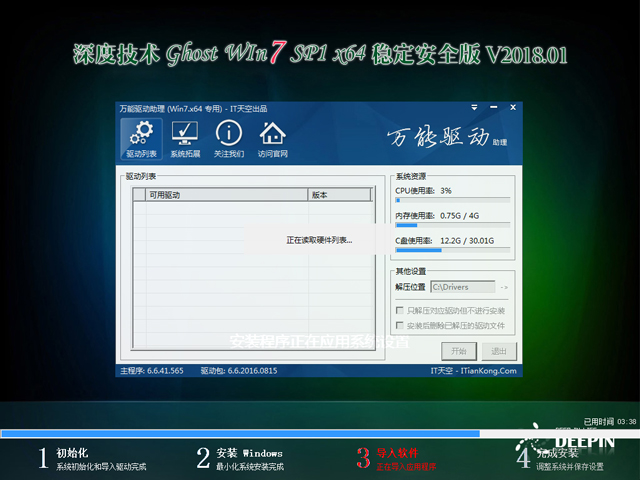 深度技术 GHOST WIN7 SP1 X64 稳定安全版 V2018.01（64位）