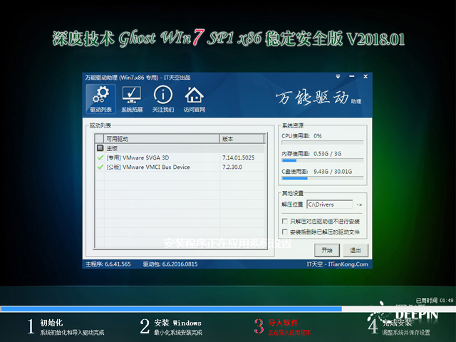 深度技术 GHOST WIN7 SP1 X86 稳定安全版 V2018.01（32位）