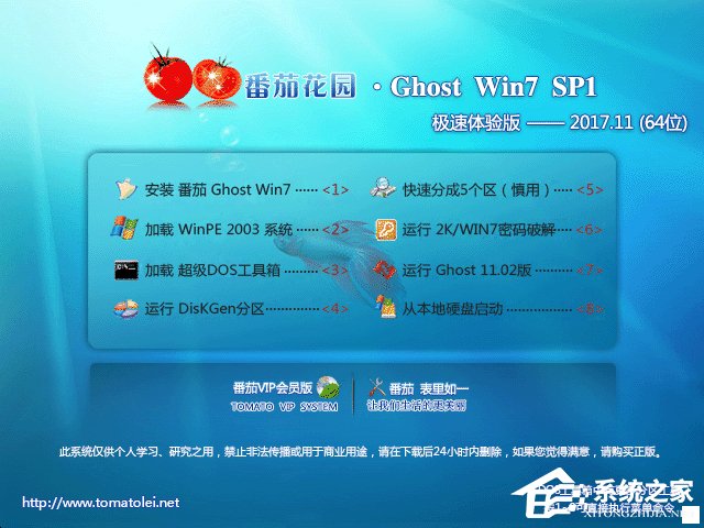 番茄花园 GHOST WIN7 SP1 X64 极速体验版 V2017.11 (64位)