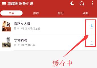 如何在笔趣阁app中缓存小说 在笔趣阁app中缓存小说的方法 