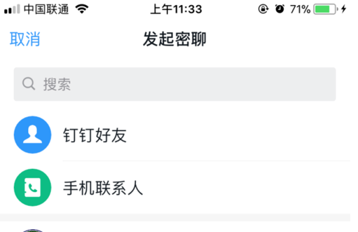 怎么使用钉钉密聊功能 钉钉密聊功能使用方法