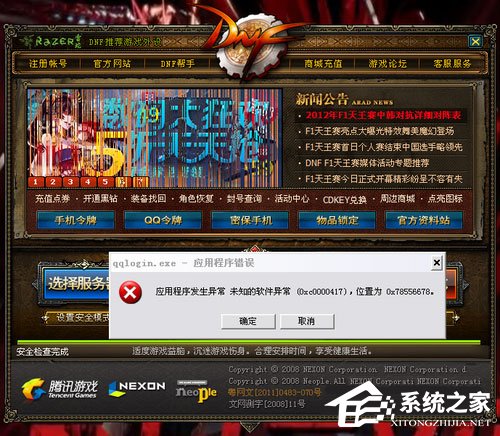 WinXP玩DNF游戏时弹出“qqlogin.exe应用程序错误”怎么办？