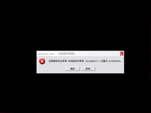 WinXP玩DNF游戏时弹出“qqlogin.exe应用程序错误”怎么办？