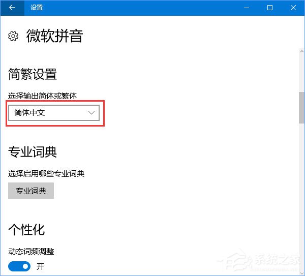 Win10输入法简体字变繁体字怎么办?