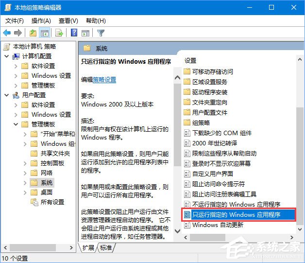 Win10设置用户只运行指定应用程序的方法