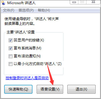 Win7如何使用语音朗读？Win7开启语音播报讲述人的方法