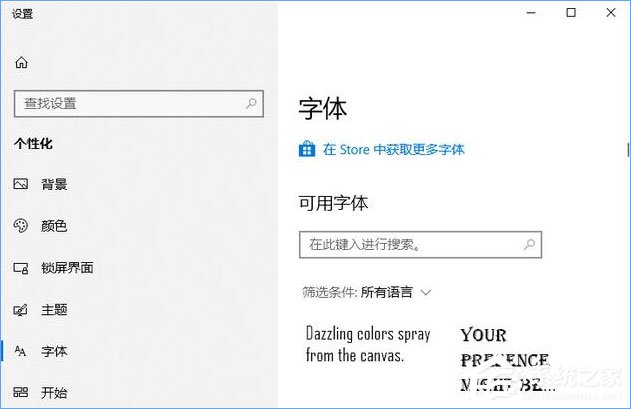 Win10如何从微软商店下载安装字体？