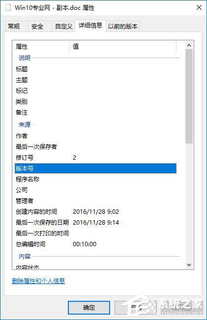 Win10如何删除文件属性中的个人信息？