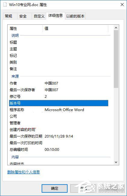 Win10如何删除文件属性中的个人信息？