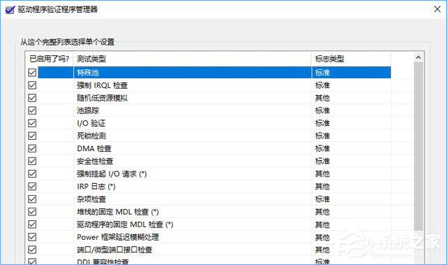 Win10如何使用“驱动程序验证程序管理器”排查有问题的驱动程序？