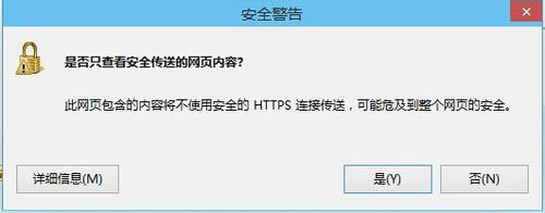 Win8系统是否只查看安全传送的网页内容如何关闭？