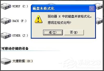 WinXP系统打开U盘提示未被格式化怎么办？