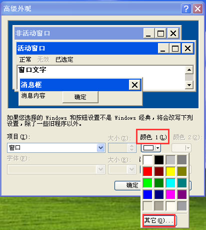WinXP系统如何设置电脑保护色？