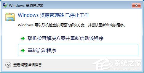 Win7系统Windows资源管理器已停止工作怎么解决？