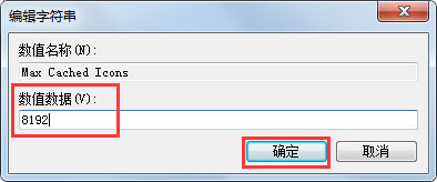 Win7开机桌面图标显示慢如何解决？