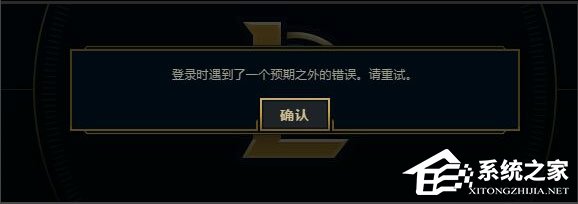 Win7系统LOL登录时遇到了一个预期之外的错误如何解决?