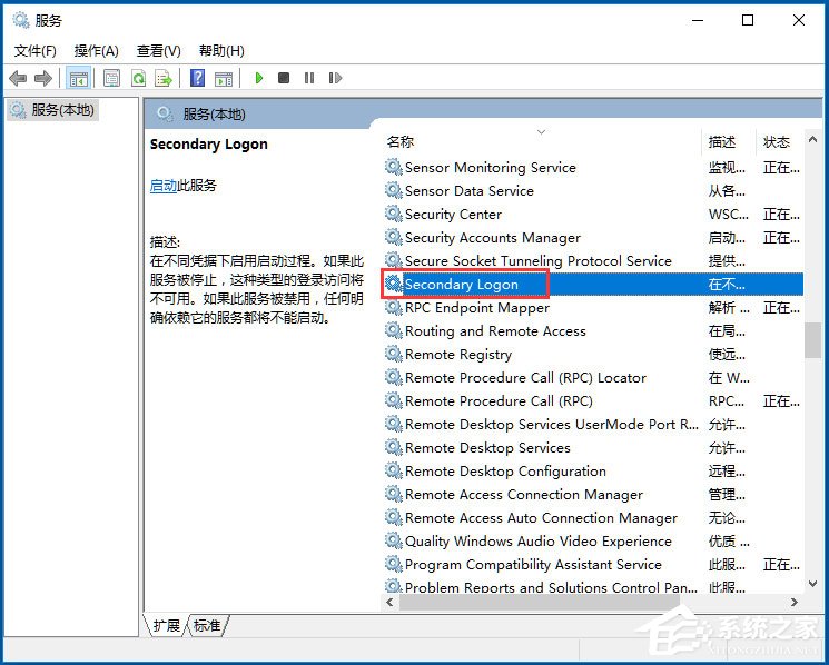 Win10系统如何开启Secondary Logon服务？