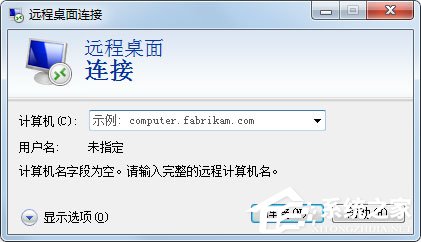 Win7系统怎么登录远程服务器管理公司网站？