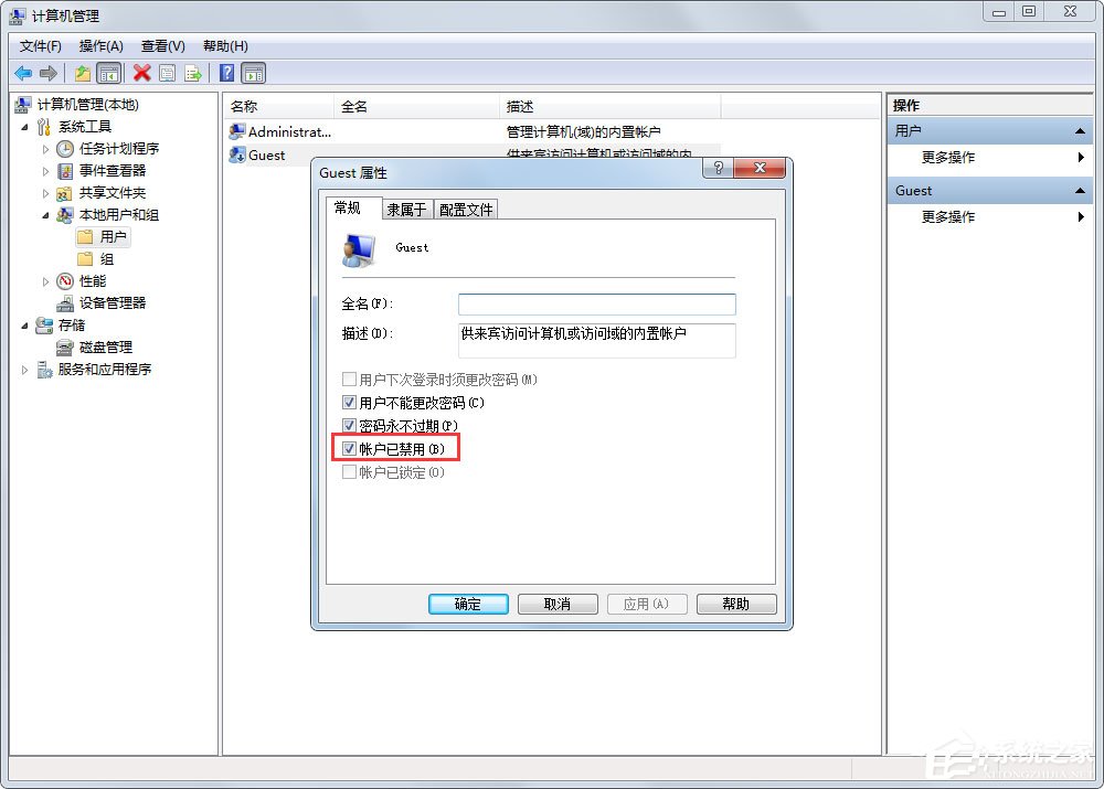 Win7如何禁用Guest账户？Win7禁用Guest账户的方法