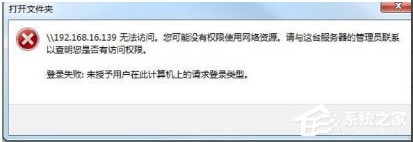 Win10提示“未授予用户在此计算机上的请求登录类型”怎么办?