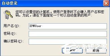 XP系统无需密码自动登陆的设置方法