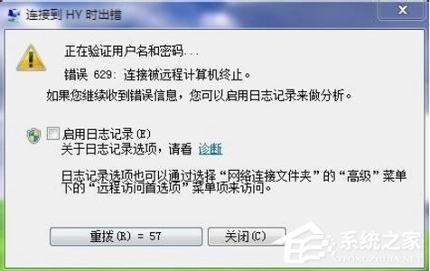 Win7宽带提示629错误代码怎么办？