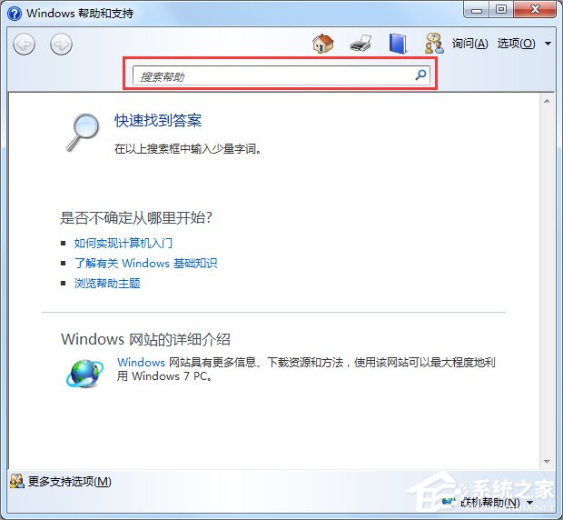 Windows7系统帮助和支持怎么使用？