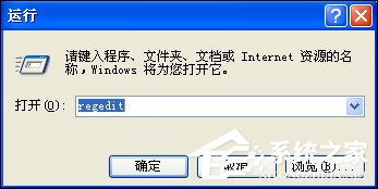 XP系统弹出Windows文件保护怎么关闭？