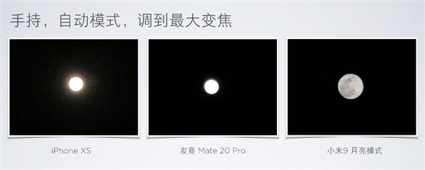 小米公布“米9”/iPhone X/华为Mate 20 Pro月亮样张对比