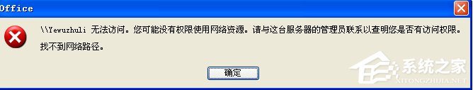 WinXP系统提示“没有权限访问网络资源”怎么办？