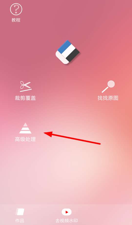如何使用指尖p图app去水印 使用指尖p图app去水印的教程