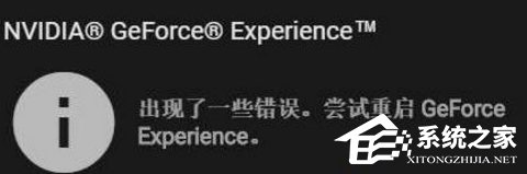 Win10显卡驱动更新时提示“尝试重启geforce experience”怎么办