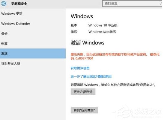 Win10激活失败提示错误码0x803f7001如何解决？