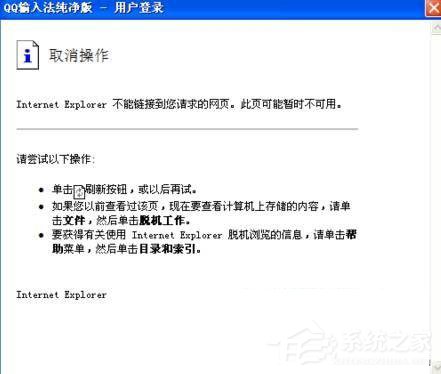 Win7系统QQ输入法无法正常显示登入页面怎么办