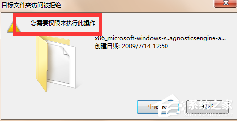 Win7提示您需要权限执行此操作的解决方法