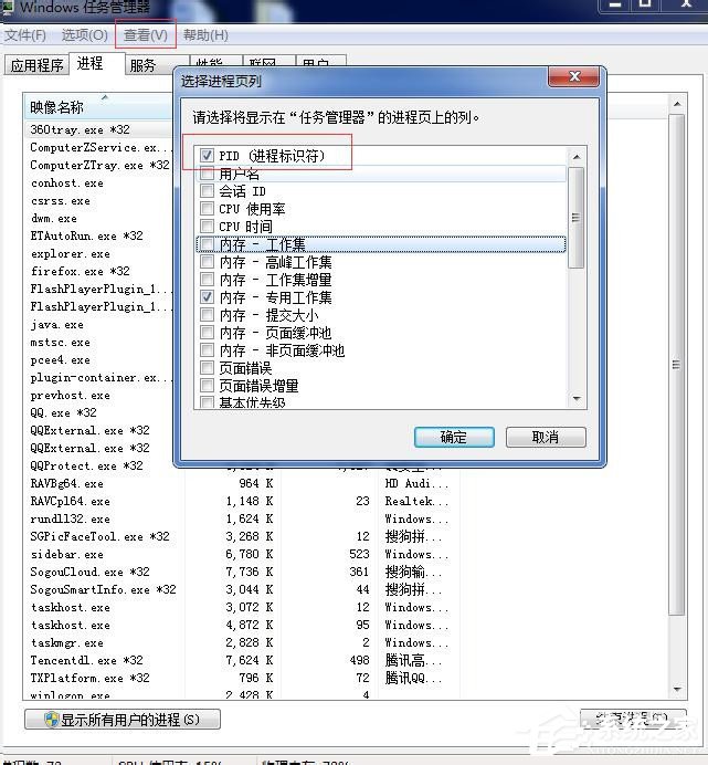 Win7任务管理器进程页列找不到相关进程PID号怎么办