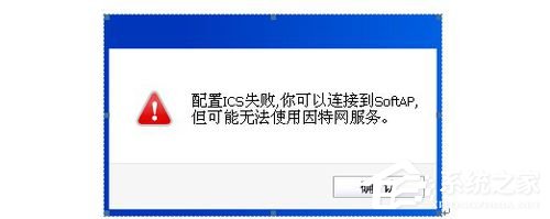 Win8系统提示＂配置ICS失败”的具体解决方法