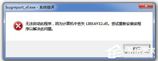 Win7无法启动此程序,因为计算机中丢失LIBEAY32.DLL怎么办