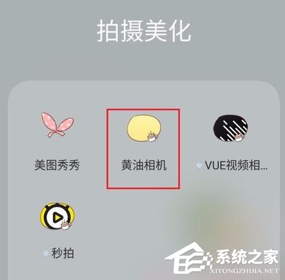 黄油相机怎么拍出有特色照片?黄油相机拍出有特色照片的方法