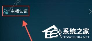 咪咕听书怎么申请主播认证?咪咕听书申请主播认证的方法