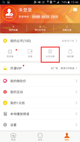 如何使用云图tv中的云币兑换东西 使用云图tv中的云币兑换东西的方法 
