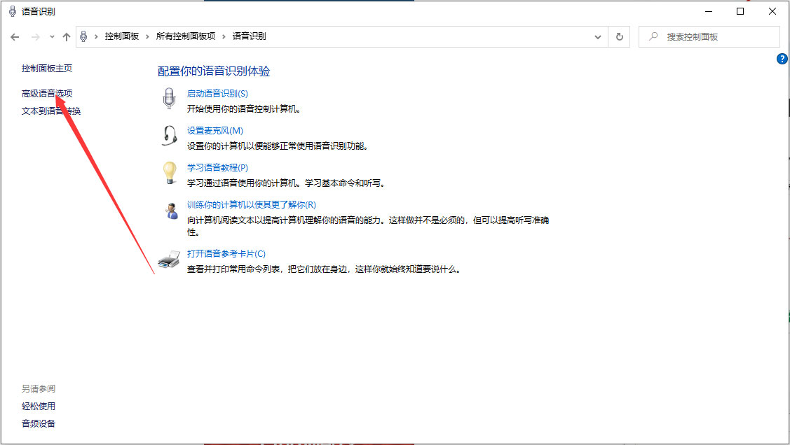 Win10 1909怎么关闭语音识别？