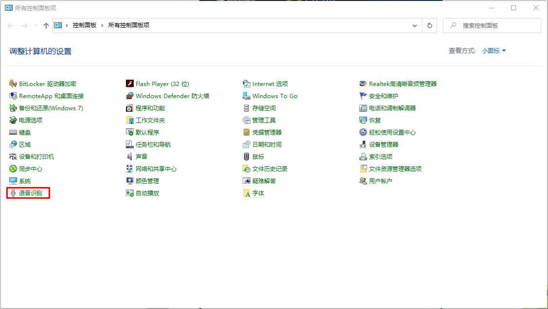 Win10 1909怎么关闭语音识别？