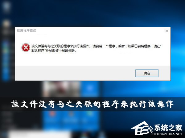 Win10提示“该文件没有与之关联的程序来执行该操作”怎么解决?