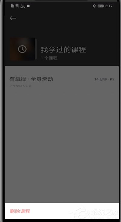 怎么删除Keep里我练过的课程?